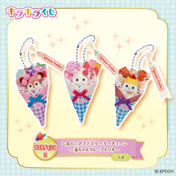 【シルバニアファミリー キラキラくじ～ハッピースイーツ～】ラストチャンス賞：シルバニアファミリー キーチェーン〜赤ちゃんクレープトリオ〜