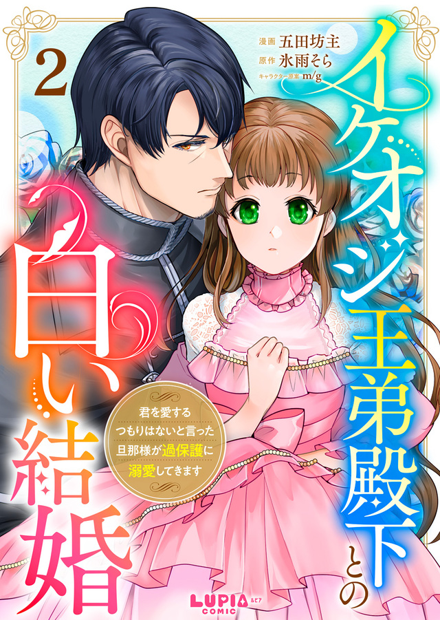 イケオジ王弟殿下との白い結婚 2話 カバー