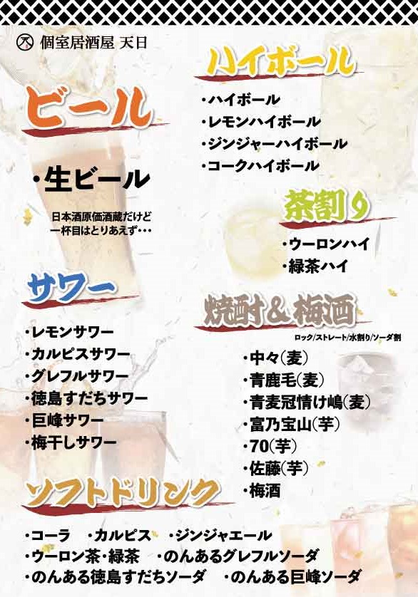 個室居酒屋 天日 本厚木店　プレミアム飲み放題メニュー（ビールほか）