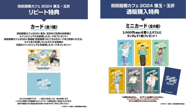 「【リピート特典】カード（全1種）/【通販購入特典】ミニカード（全6種）」【【呪術廻戦】五条悟のワッフル・夏油傑のガレット！「呪術廻戦カフェ2024 懐玉・玉折」期間限定オープン】