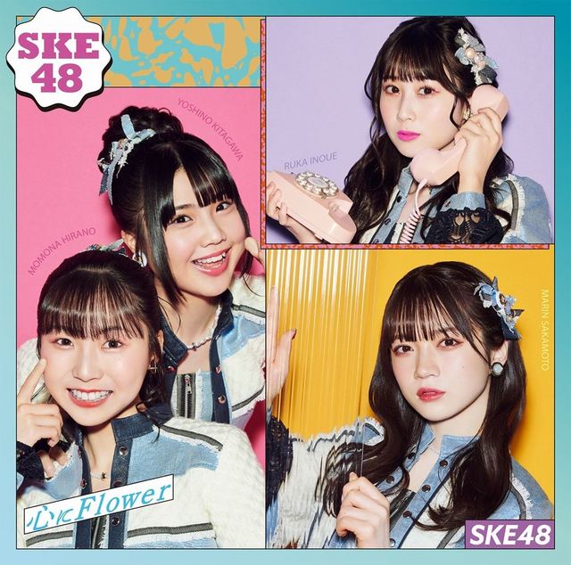SKE48『心にFlower』Type-C通常盤ジャケット