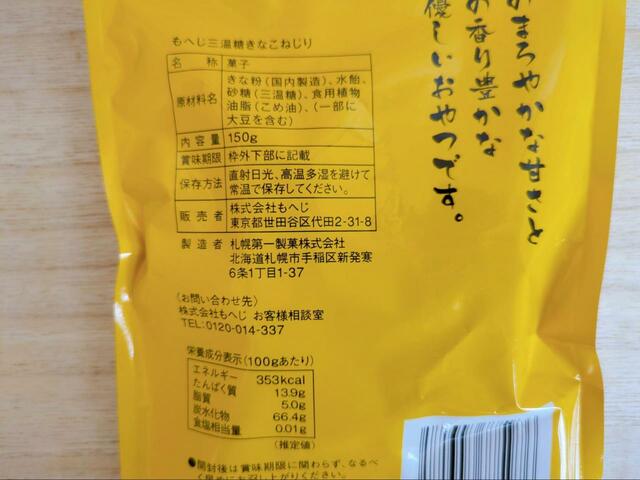 【カルディ 北海道から　三温糖きなこねじり】材料はきな粉、水飴、三温糖、こめ油の4つ