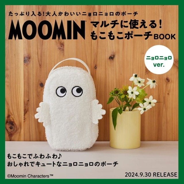 【MOOMIN マルチに使える! もこもこポーチ BOOK ニョロニョロver.】もこもこ素材で手触り抜群の、ニョロニョロのポーチが登場