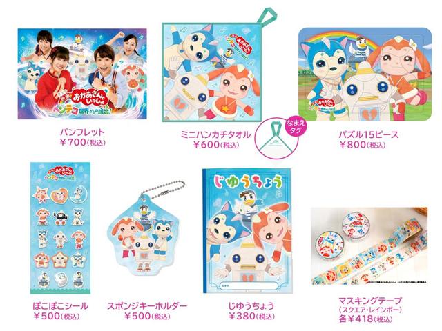 「映画 おかあさんといっしょ  ヘンテコ世界からの脱出！」劇場グッズ