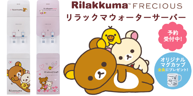 新品 FRECIOUS フレシャス リラックマウォーターサーバー パールピンク 新品 FRECIOUS フレシャス リラックマウォーターサーバー パール