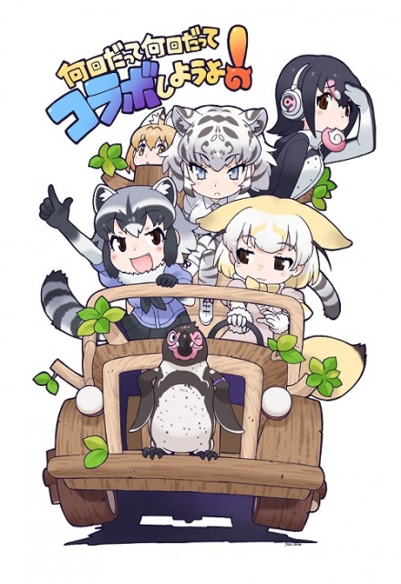 けものフレンズ 東武動物公園コラボ第3弾が4月にスタート 吉崎観音描き下ろしコラボイラスト Pppイベントなど実施 Medery Character S