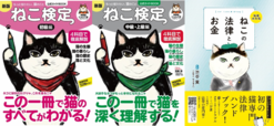 「ねこ検定公式ガイドBOOK 初級編 新版」「ねこ検定公式ガイドBOOK 中級・上級編 新版」「ねこの法律とお金 増補改訂版」