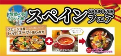 「おすすめアレンジ」＜期間：2025年3月13日～6月18日（予定）＞【「パエリア」や「スパニッシュオムレツ」も！ニラックスブッフェで“スペイングルメ食べ放題”『スペインフェア』スタート！】