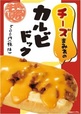 「チ～ズまみれのカルビドック」