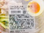 【ファミリーマート ごまだれ冷し中華】カロリーは463kcal