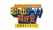『オーイシ×仲村の想い出アニソン同好会 生配信スペシャル2022春』