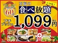 「プチブッフェ「15分」拡大キャンペーン」＜期間：2025年1月29日まで＞【1,099円の食べ放題が“お値段そのまま15分拡大”！ニラックスブッフェでお得なキャンペーン実施中！】
