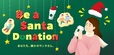 スターバックス「ホリデーシーズン2024」Be a Santa ドネーションプログラム