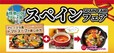 「おすすめアレンジ」＜期間：2025年3月13日～6月18日（予定）＞【「パエリア」や「スパニッシュオムレツ」も！ニラックスブッフェで“スペイングルメ食べ放題”『スペインフェア』スタート！】