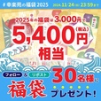 幸楽苑「2025年福袋」