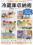 『ムダなく使いきれる！冷蔵庫収納術』島本美由紀 著