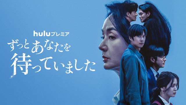 Huluプレミア『ずっとあなたを待っていました』独占配信中 