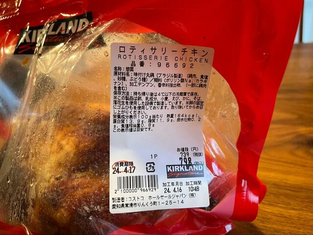 【ロティサリーチキン】消費期限は製造日を含めて2日