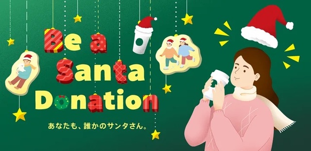 スターバックス「ホリデーシーズン2024」Be a Santa ドネーションプログラム
