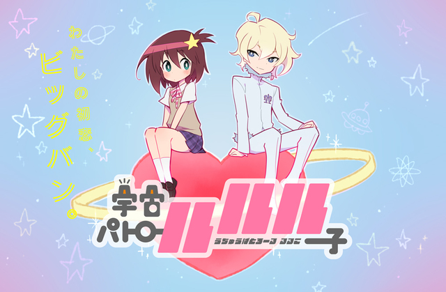 『宇宙パトロールルル子』キービジュアル