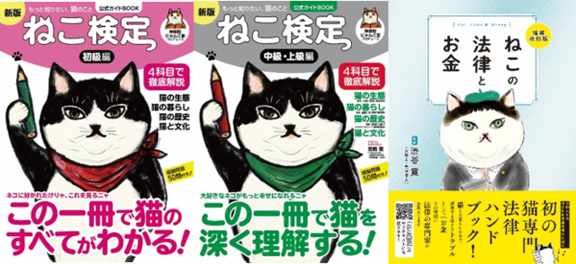 「ねこ検定公式ガイドBOOK 初級編 新版」「ねこ検定公式ガイドBOOK 中級・上級編 新版」「ねこの法律とお金 増補改訂版」