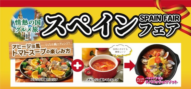 「おすすめアレンジ」<期間:2025年3月13日~6月18日(予定)>【「パエリア」や「スパニッシュオムレツ」も!ニラックスブッフェで“スペイングルメ食べ放題”『スペインフェア』スタート!】