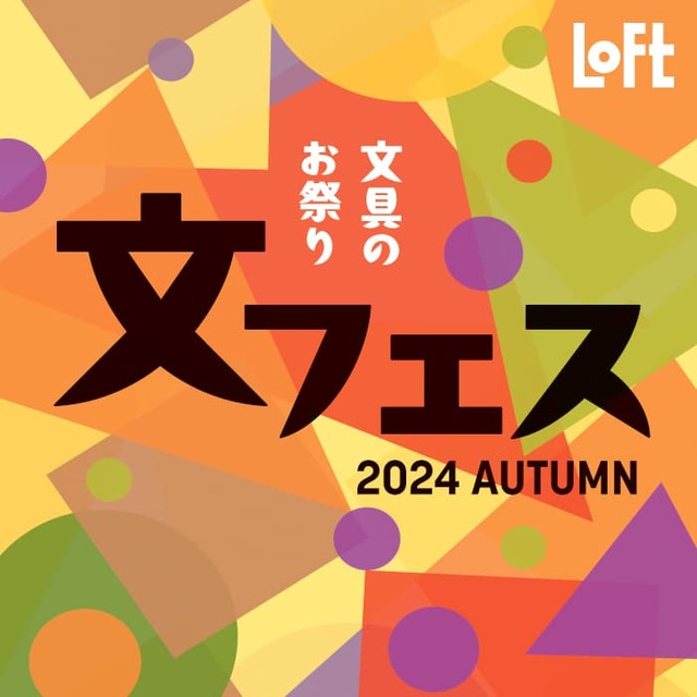 【ロフト「文フェス 2024AUTUMN」】ロフト限定品、先行販売を含む秋の新作文具を一堂にそろえた企画開催！