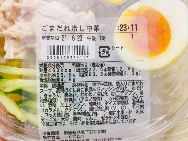 【ファミリーマート ごまだれ冷し中華】カロリーは463kcal