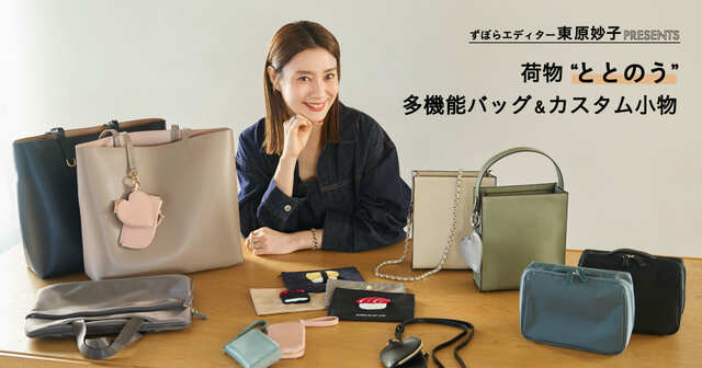 【Afternoon Tea LIVING】荷物“ととのう” 多機能バッグ&カスタム小物が登場!