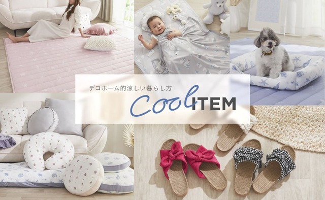 ニトリ　デコホームオリジナルの「Coolアイテム」