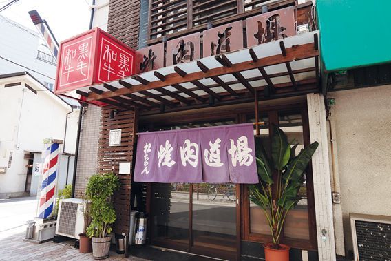 関西・焼肉の名店15／焼肉道場 松ちゃん（長居）　外観