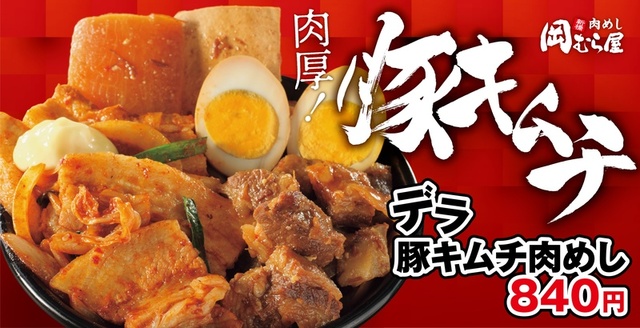 デラ豚キムチ肉めし