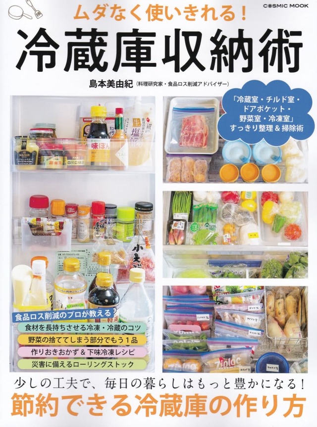 『ムダなく使いきれる！冷蔵庫収納術』島本美由紀 著