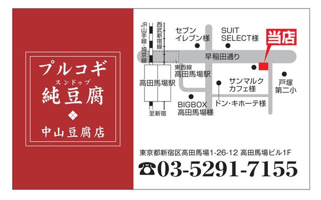 プルコギ純豆腐 中山豆腐店