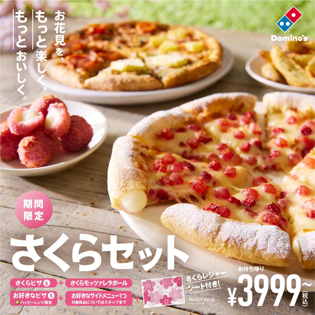 お花見にはピザ…！？【ドミノピザ】の「さくらピザ」ビジュアルでもう
