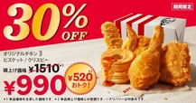 「ケンタッキーフライドチキン 30%OFFパック」