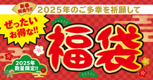 「ぜったいお得な!!福袋」＜期間：2025年1月1日〜＞【売切れ必至！築地銀だこ「たこ焼引換券」入りの『ぜったいお得な福袋』3種類が発売されます！】