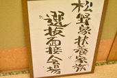 選抜面接会場の看板が