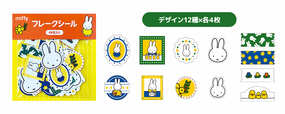 【ミッフィーグッズ】フレークシール