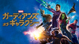 『ガーディアンズ・オブ・ギャラクシー』
