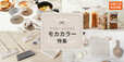 【ニトリデコホーム】ナチュラルな色で揃えて大人かわいい！モカカラー特集