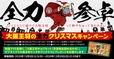 『大阪王将 全力クリスマスキャンペーン』