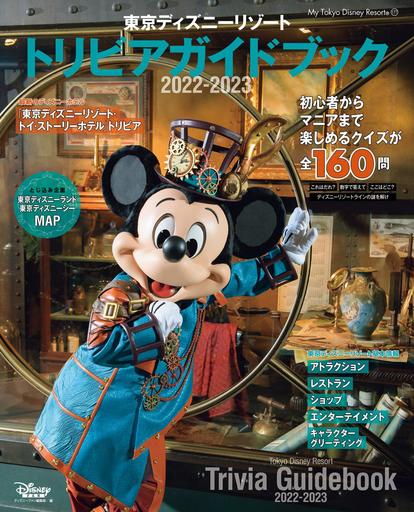 東京ディズニーリゾート 全部わかれば超マニア Tdrトリビアクイズ160問 収録のガイドブックが面白そう ディズニー特集 ウレぴあ総研