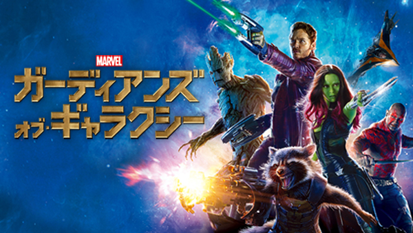 『ガーディアンズ・オブ・ギャラクシー』