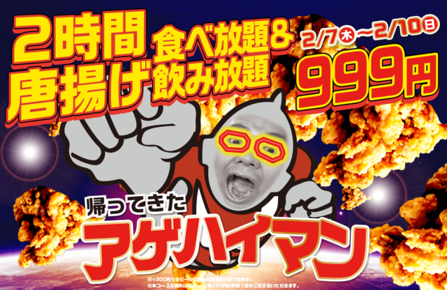 「帰ってきたアゲハイマン」