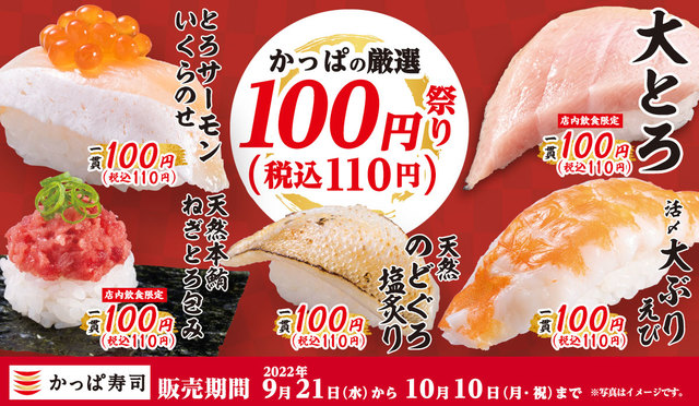 かっぱの厳選100円（税込110円）祭り