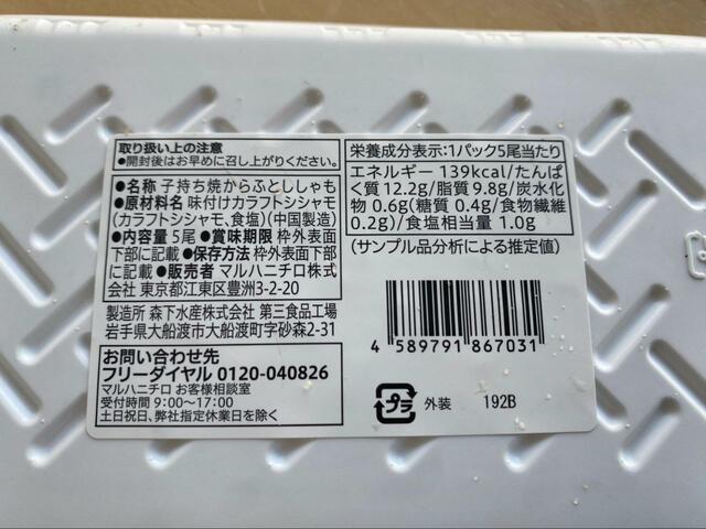 【セブン-イレブン　7プレミアム　焼からふとししゃも】1パッケージあたり139kcal