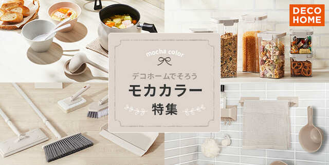 【ニトリデコホーム】ナチュラルな色で揃えて大人かわいい！モカカラー特集