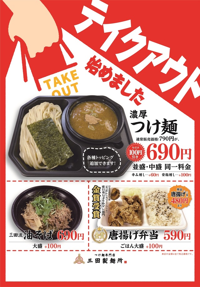 三田製麺所のテイクアウト
