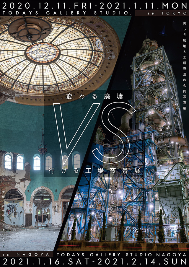 「変わる廃墟 VS 行ける工場夜景展」